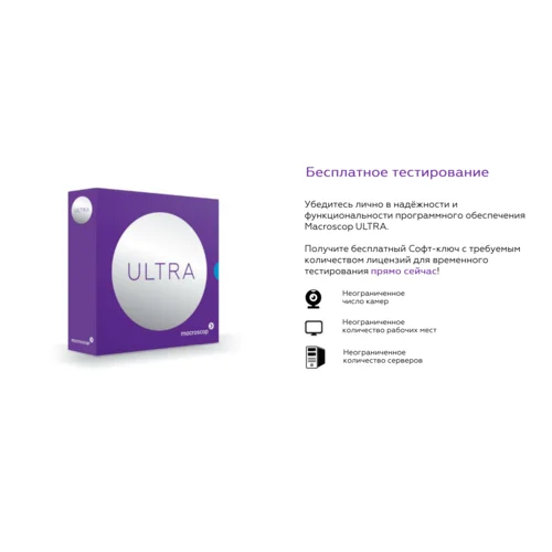 Программное обеспечение MACROSCOP ULTRA, лицензия на работу с 1-й IP камерой Программное обеспечение MACROSCOP ULTRA, лицензия на работу с 1-й IP камерой